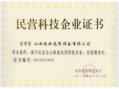 民營(yíng)科技證書