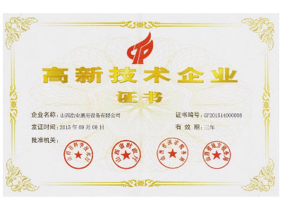 高新技術(shù)認(rèn)證證書