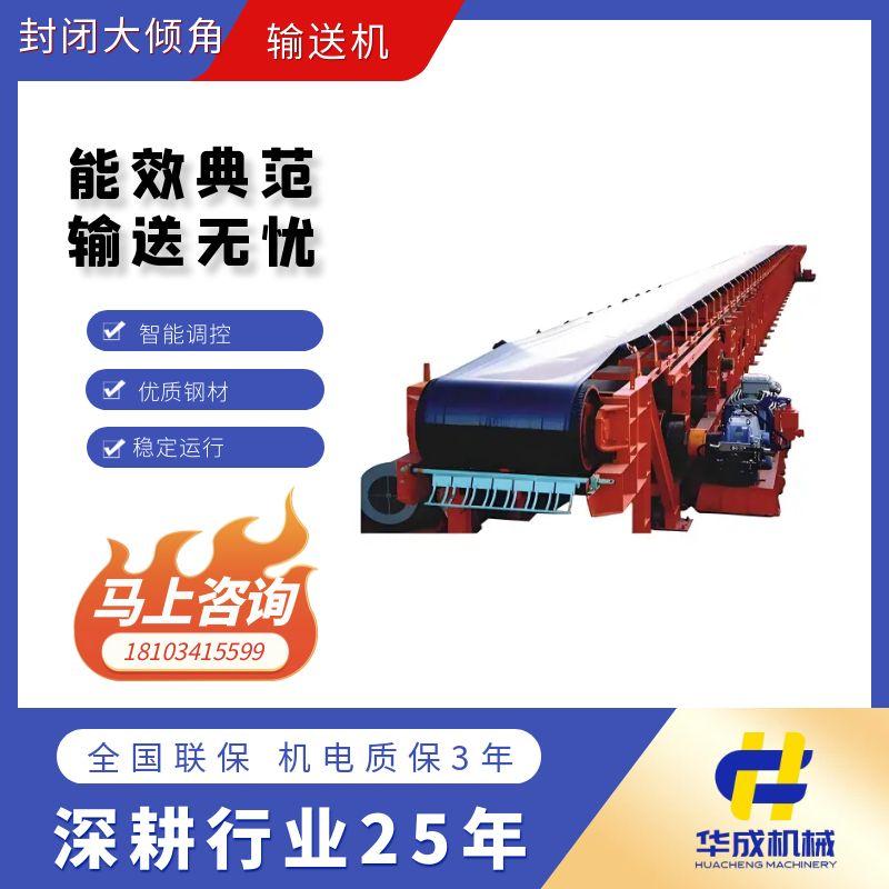 封閉式大傾角帶式輸送機(jī)
